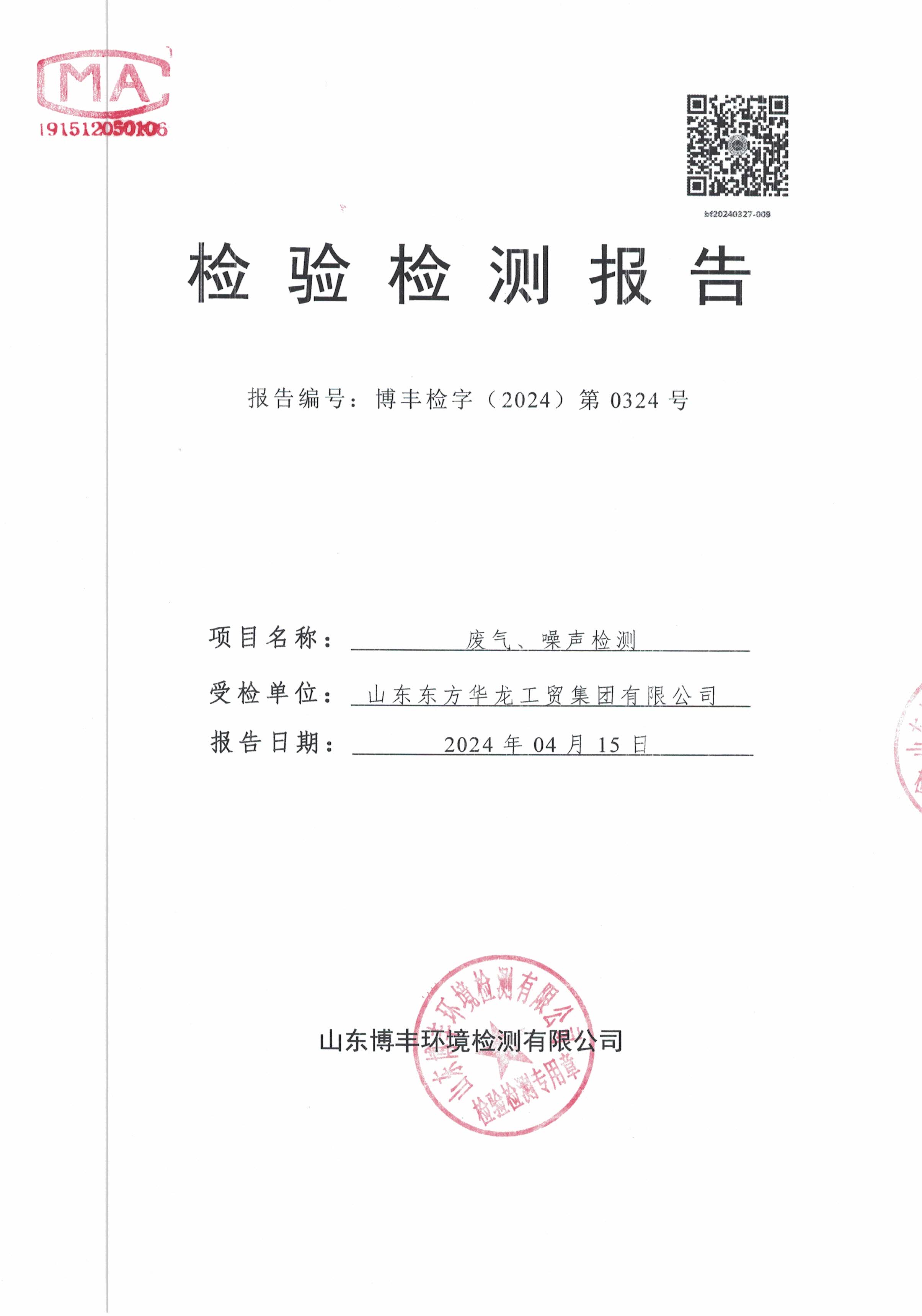 華龍集團(tuán)2024年第一季度廢氣、噪聲檢測(cè)報(bào)告